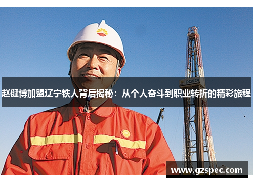 赵健博加盟辽宁铁人背后揭秘：从个人奋斗到职业转折的精彩旅程